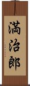 満治郎 Scroll