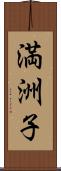 満洲子 Scroll