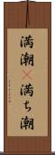 満潮(P) Scroll