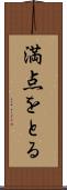 満点をとる Scroll
