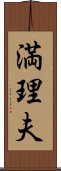 満理夫 Scroll