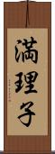 満理子 Scroll