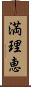 満理恵 Scroll