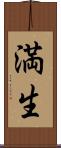 満生 Scroll
