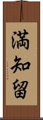 満知留 Scroll