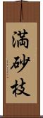 満砂枝 Scroll