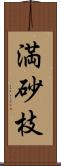 満砂枝 Scroll