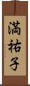 満祐子 Scroll