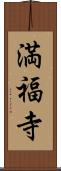 満福寺 Scroll