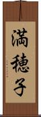 満穂子 Scroll