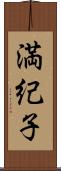 満紀子 Scroll