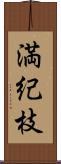 満紀枝 Scroll