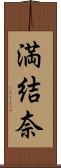 満結奈 Scroll
