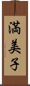 満美子 Scroll