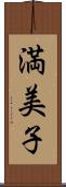 満美子 Scroll