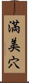 満美穴 Scroll