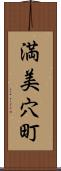 満美穴町 Scroll