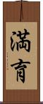 満育 Scroll