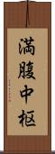 満腹中枢 Scroll