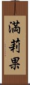満莉果 Scroll