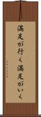 満足が行く Scroll