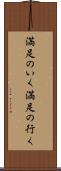 満足のいく Scroll