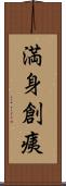 満身創痍 Scroll