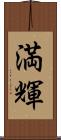 満輝 Scroll