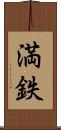 満鉄 Scroll