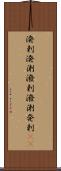 溌剌 Scroll