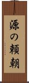 源の頼朝 Scroll