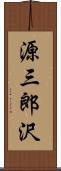 源三郎沢 Scroll