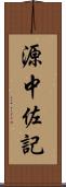 源中佐記 Scroll