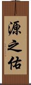 源之佑 Scroll