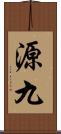 源九 Scroll