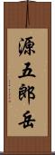 源五郎岳 Scroll