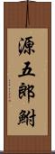 源五郎鮒 Scroll