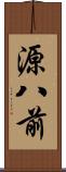 源八前 Scroll
