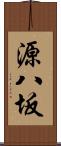 源八坂 Scroll