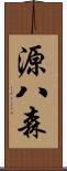 源八森 Scroll