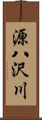 源八沢川 Scroll