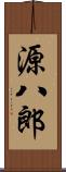 源八郎 Scroll