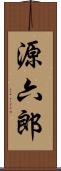 源六郎 Scroll