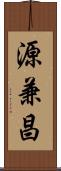 源兼昌 Scroll