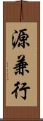 源兼行 Scroll