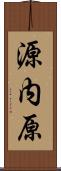 源内原 Scroll