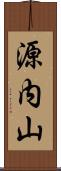 源内山 Scroll