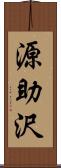 源助沢 Scroll