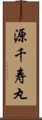 源千寿丸 Scroll