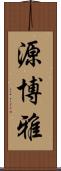 源博雅 Scroll